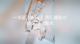 一本道 100622_001 親友の彼女 白川麻衣