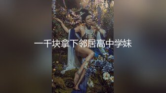 一千块拿下邻居高中学妹