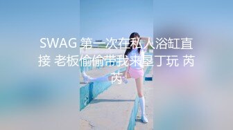 SWAG 第一次在私人浴缸直接 老板偷偷带我来垦丁玩 芮芮