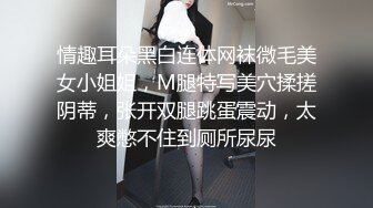 情趣耳朵黑白连体网袜微毛美女小姐姐，M腿特写美穴揉搓阴蒂，张开双腿跳蛋震动，太爽憋不住到厕所尿尿