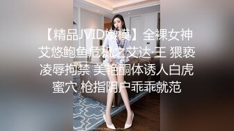 【精品JVID嫩模】全裸女神艾悠鲍鱼危机之艾达·王 猥亵凌辱拘禁 美艳酮体诱人白虎蜜穴 枪指阴户乖乖就范