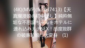 (4K)(MVP)(fc3037413)【天真爛漫娘の初中出し】純粋無垢な不思議ちゃんをホテルに連れ込みガチSEX！感度抜群の破廉恥娘に大変身♪ (1)