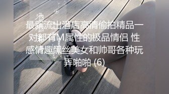 最新流出酒店高清偷拍精品一对都有M属性的极品情侣 性感情趣黑丝美女和帅哥各种玩弄啪啪 (6)