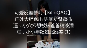 可爱反差萝莉【KicoQAQ】户外大胆露出 男厕所紫薇插逼，小穴穴想被被爸爸精液灌满，小小年纪如此反差 (1)