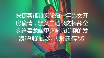 快捷宾馆真实偸拍中年男女开房偸情，骚女主动吸肉棒舔全身给毒龙嘴里还吭吭唧唧的发浪69啪啪尖叫内射连搞2炮