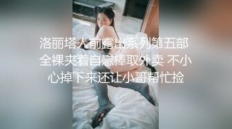 洛丽塔人前露出系列第五部 全裸夹着自慰棒取外卖 不小心掉下来还让小哥帮忙捡