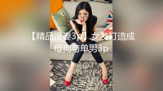 【精品淫妻3p】女友打造成母狗与单男3p