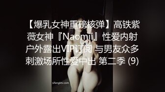 【爆乳女神重磅核弹】高铁紫薇女神『Naomii』性爱内射户外露出VIP订阅 与男友众多刺激场所性爱中出 第二季 (9)