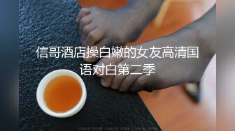 信哥酒店操白嫩的女友高清国语对白第二季