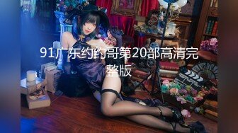 91广东约约哥第20部高清完整版