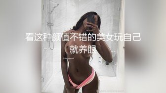 看这种颜值不错的美女玩自己就养眼