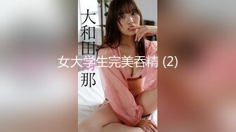 女大学生完美吞精 (2)