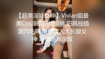 【超美淫娃女神】Vivian姐最美Cos淫欲白丝胡桃 阳具抽插浪穴吃屌 爆操后入大长腿女神 尽情玩弄淫奴