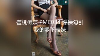 蜜桃传媒 PME034 爆操勾引我的乡下表妹