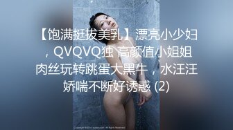 【饱满挺拔美乳】漂亮小少妇，QVQVQ独 高颜值小姐姐肉丝玩转跳蛋大黑牛，水汪汪娇喘不断好诱惑 (2)