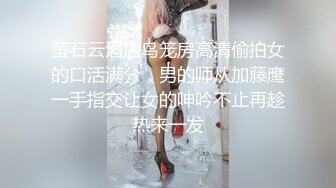 萤石云酒店鸟笼房高清偷拍女的口活满分，男的师从加藤鹰一手指交让女的呻吟不止再趁热来一发