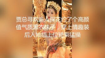 贾总寻欢新人探花约了个高颜值气质黑衣妹子，穿上情趣装后入抽插上位骑乘猛操