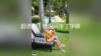 超诱惑！情趣吊带丁字裤