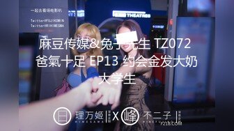 麻豆传媒&兔子先生 TZ072 爸氣十足 EP13 约会金发大奶大学生