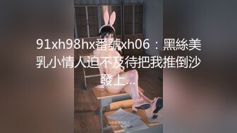 91xh98hx番號xh06：黑絲美乳小情人迫不及待把我推倒沙發上…