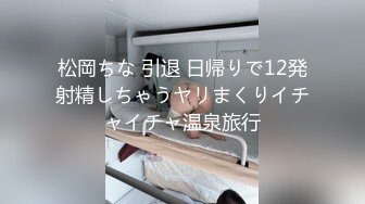 松岡ちな 引退 日帰りで12発射精しちゃうヤリまくりイチャイチャ温泉旅行