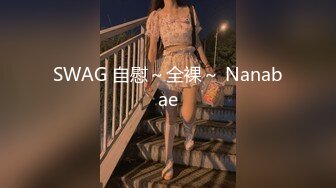 SWAG 自慰～全裸～ Nanabae