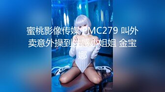 蜜桃影像传媒 PMC279 叫外卖意外操到性感小姐姐 金宝娜