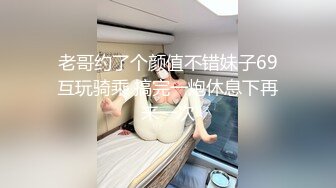 老哥约了个颜值不错妹子69互玩骑乘 搞完一炮休息下再来一次