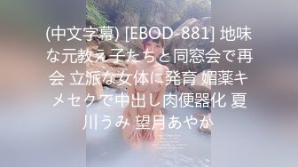 (中文字幕) [EBOD-881] 地味な元教え子たちと同窓会で再会 立派な女体に発育 媚薬キメセクで中出し肉便器化 夏川うみ 望月あやか