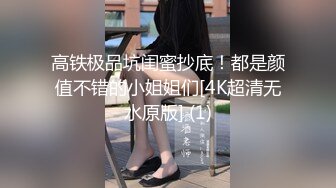 高铁极品坑闺蜜抄底！都是颜值不错的小姐姐们[4K超清无水原版] (1)