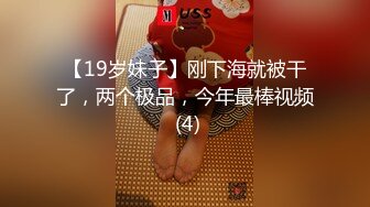 【19岁妹子】刚下海就被干了，两个极品，今年最棒视频 (4)