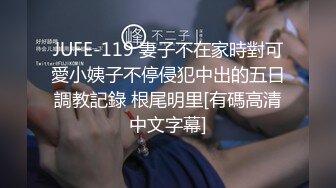 JUFE-119 妻子不在家時對可愛小姨子不停侵犯中出的五日調教記錄 根尾明里[有碼高清中文字幕]