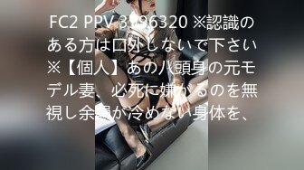 FC2 PPV 3996320 ※認識のある方は口外しないで下さい※【個人】あの八頭身の元モデル妻、必死に嫌がるのを無視し余韻が冷めない身体を、、