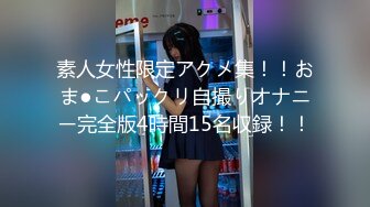 素人女性限定アクメ集！！おま●こパックリ自撮りオナニー完全版4時間15名収録！！