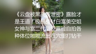 《云盘被黑高质泄密》露脸才是王道！极品身材白富美空姐女神与富二代男友露脸自拍各种体位啪啪流出在穴里打钻干