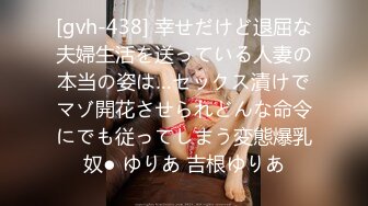 [gvh-438] 幸せだけど退屈な夫婦生活を送っている人妻の本当の姿は…セックス漬けでマゾ開花させられどんな命令にでも従ってしまう変態爆乳奴● ゆりあ 吉根ゆりあ