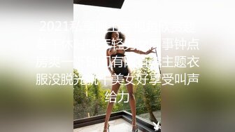 2021私享服上帝视角欣赏趁着午休时间年轻男女同事钟点房爽一下时间有限直奔主题衣服没脱光就干美女好享受叫声给力