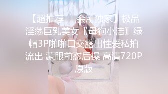 【超推荐❤️会所独家】极品淫荡巨乳美女〖母狗小洁〗绿帽3P啪啪口交露出性爱私拍流出 蒙眼前怼后操 高清720P原版