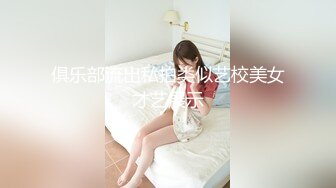 俱乐部流出私拍类似艺校美女才艺展示