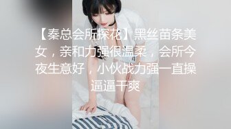 【秦总会所探花】黑丝苗条美女，亲和力强很温柔，会所今夜生意好，小伙战力强一直操逼逼干爽