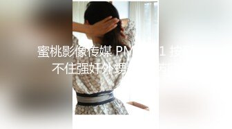 蜜桃影像传媒 PMC291 按耐不住强奸外甥女 温芮欣