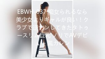 EBWH-037 痴女られるなら美少女よりギャルが良い！クラブで逆ナンしてきたタトゥースリム巨乳 ノリでAVデビュー 鳳カレン