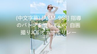 (中文字幕) [ARM-968] 指導のバトンを渡していく 自画撮りJOI オナサポリレー