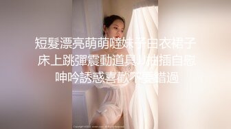 短髮漂亮萌萌噠妹子白衣裙子 床上跳彈震動道具JJ抽插自慰 呻吟誘惑喜歡不要錯過