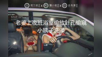 老婆上夜班浴室偷放針孔偷窺小姨子洗澡