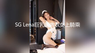 SG Lena巨乳黑內衣女上騎乘