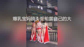 爆乳宝妈镜头面前露自己的大奶奶