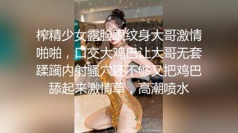 榨精少女露脸跟纹身大哥激情啪啪，口交大鸡巴让大哥无套蹂躏内射骚穴还不够又把鸡巴舔起来激情草，高潮喷水