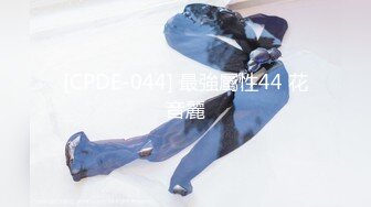 [CPDE-044] 最強屬性44 花音麗