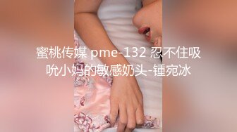 蜜桃传媒 pme-132 忍不住吸吮小妈的敏感奶头-锺宛冰